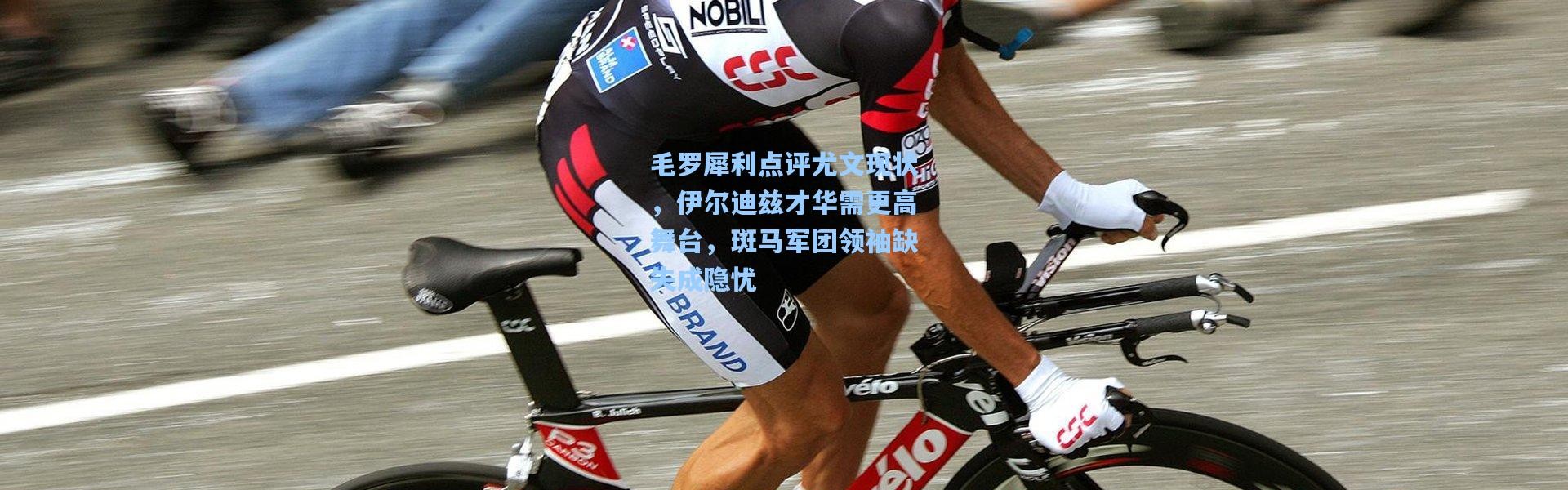 毛罗犀利点评尤文现状，伊尔迪兹才华需更高舞台，斑马军团领袖缺失成隐忧