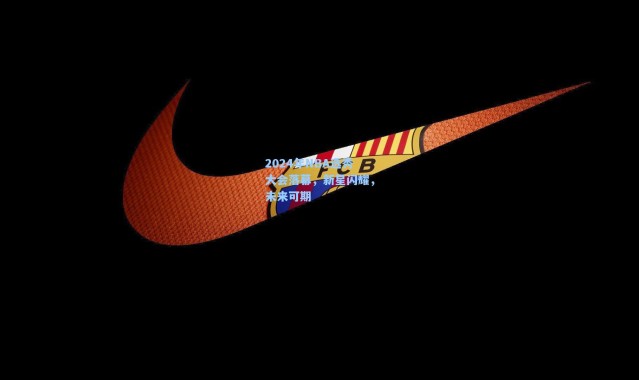 2024年NBA选秀大会落幕,新星闪耀,未来可期