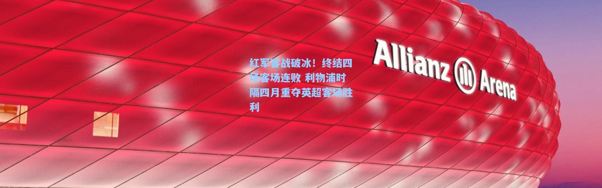 红军客战破冰！终结四场客场连败 利物浦时隔四月重夺英超客场胜利