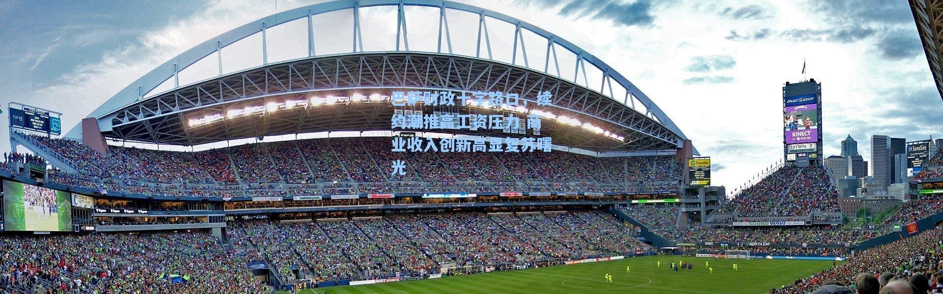 巴萨财政十字路口，续约潮推高工资压力 商业收入创新高显复苏曙光