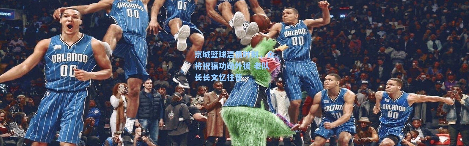 京城篮球温情时刻，众将祝福功勋外援 老队长长文忆往昔