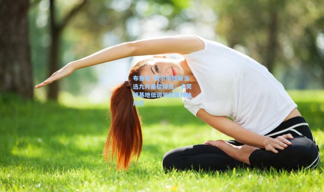 布鲁诺·费尔南德斯当选九月最佳球员，卡灵顿基地低调领奖展领袖风范