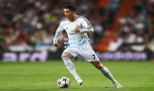 林书豪现身NBA发展联盟选拔队训练营 未来动向引发猜想