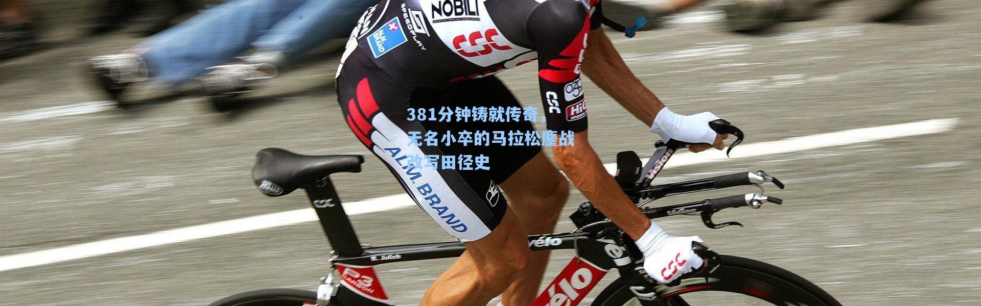 381分钟铸就传奇，无名小卒的马拉松鏖战改写田径史