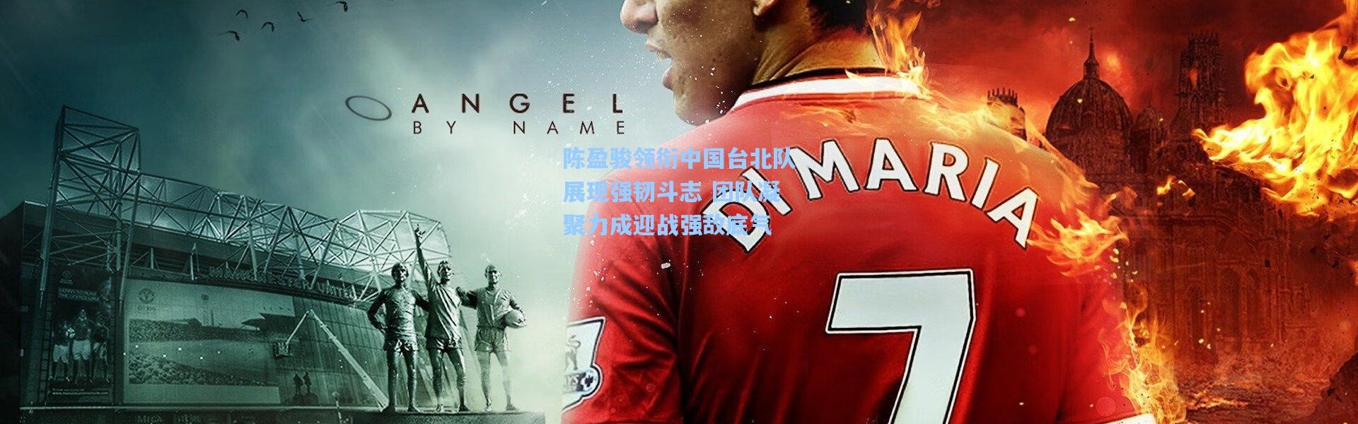 陈盈骏领衔中国台北队展现强韧斗志 团队凝聚力成迎战强敌底气