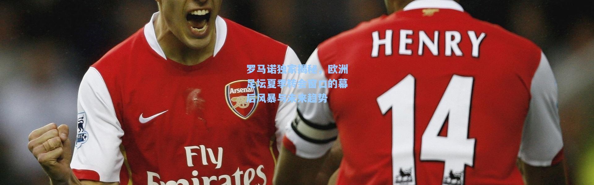 罗马诺独家揭秘，欧洲足坛夏季转会窗口的幕后风暴与未来趋势