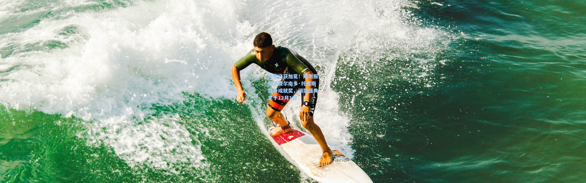 传奇终获加冕！阿斯报授予费尔南多·托雷斯终身成就奖，颁奖盛典定于12月1日