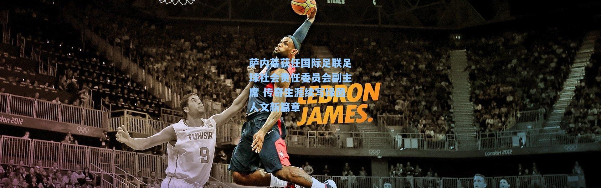 萨内蒂获任国际足联足球社会责任委员会副主席 传奇生涯续写绿茵人文新篇章