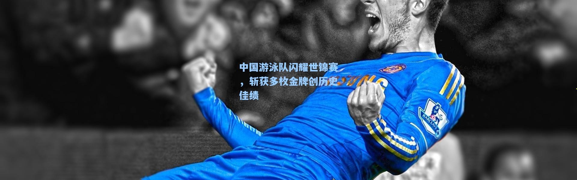 中国游泳队闪耀世锦赛，斩获多枚金牌创历史佳绩