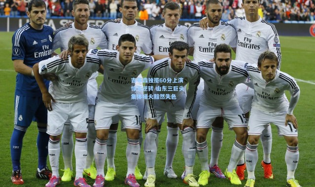 吉布森独揽60分上演惊天逆转 山东三巨头集体哑火黯然失色