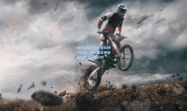 帕夫洛维奇誓言全队倾力出击，拜仁慕尼黑进入伦敦决战倒计时