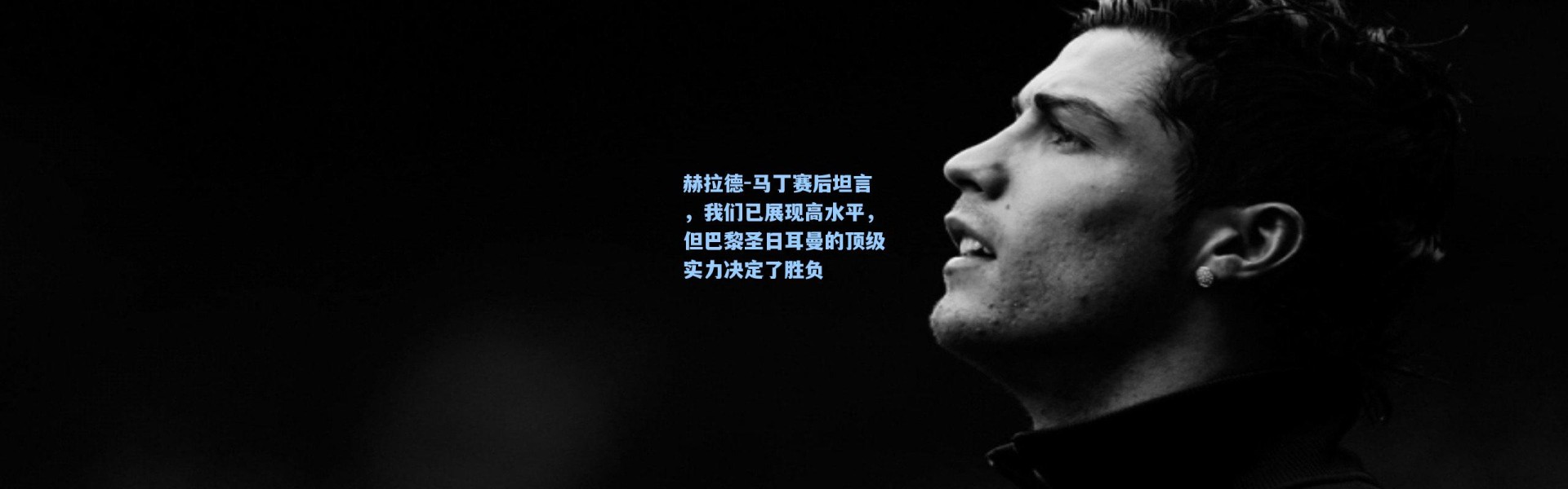 赫拉德-马丁赛后坦言，我们已展现高水平，但巴黎圣日耳曼的顶级实力决定了胜负