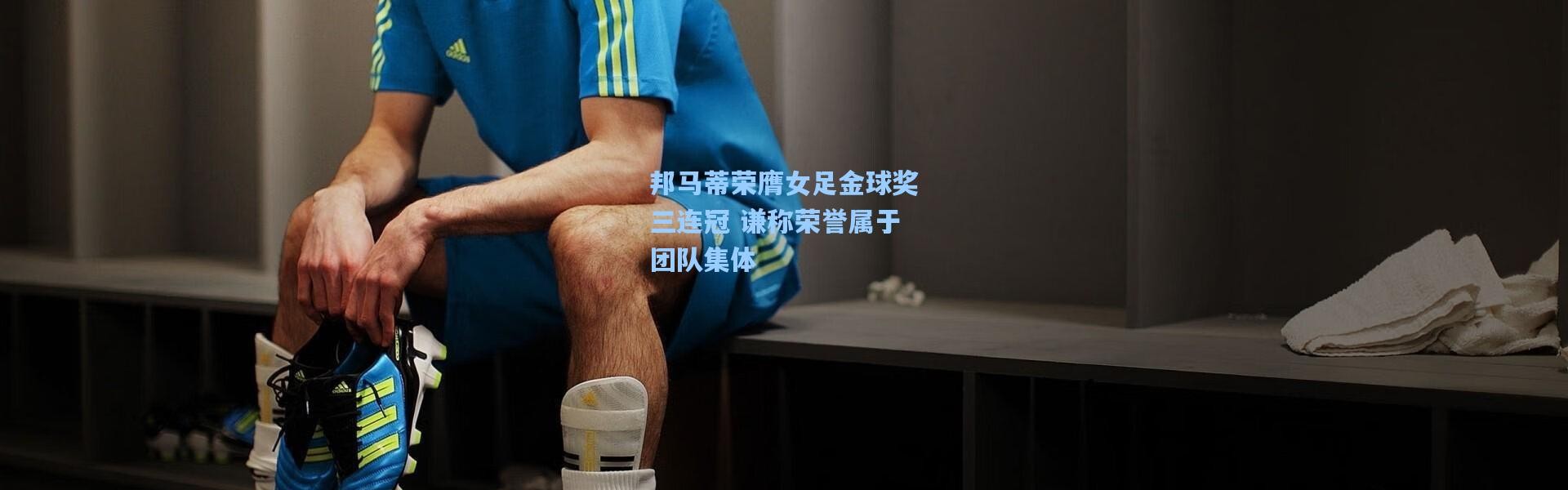 邦马蒂荣膺女足金球奖三连冠 谦称荣誉属于团队集体