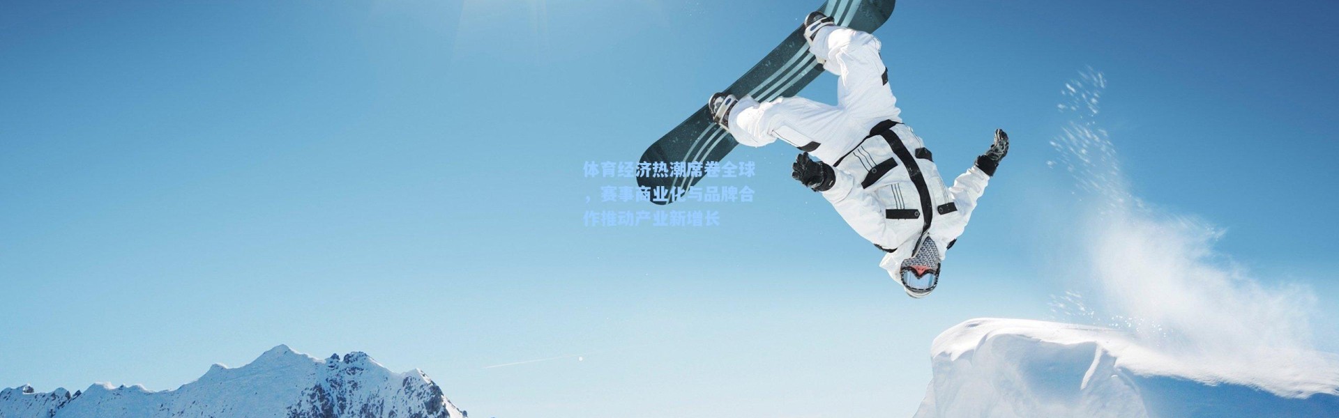 体育经济热潮席卷全球，赛事商业化与品牌合作推动产业新增长