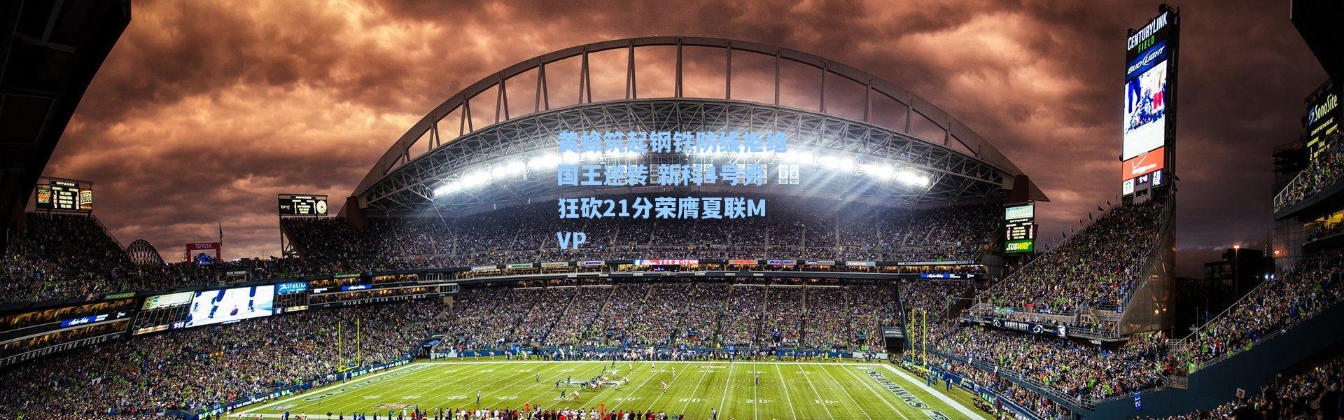 黄蜂筑起钢铁防线拒绝国王逆转 新科4号秀狂砍21分荣膺夏联MVP