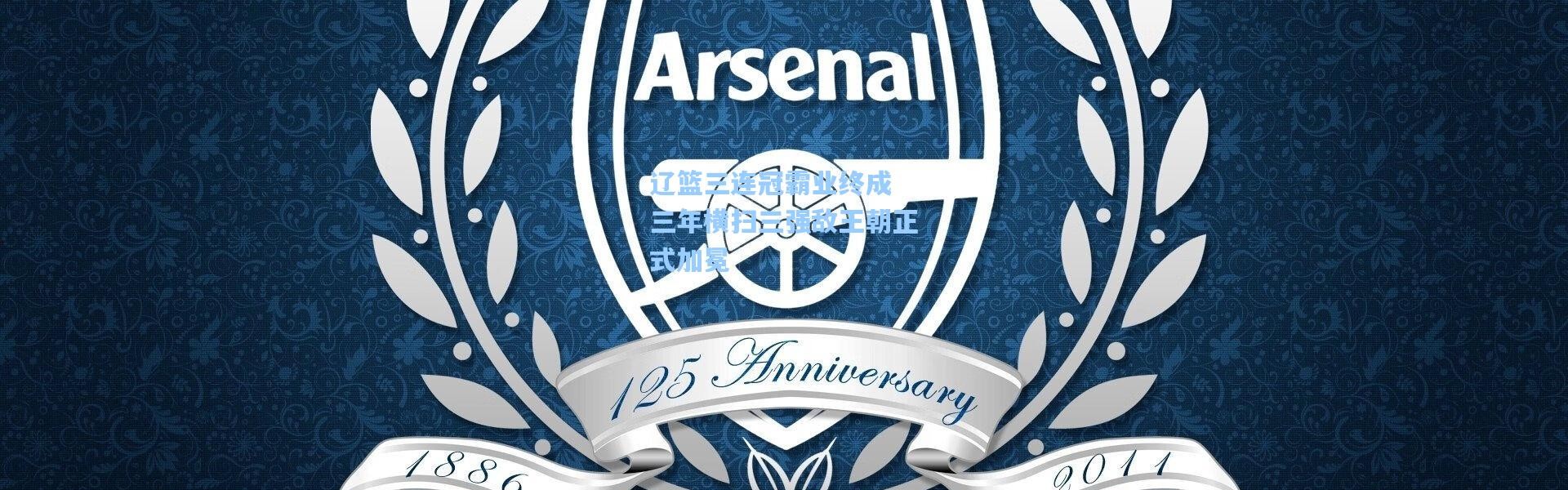 辽篮三连冠霸业终成 三年横扫三强敌王朝正式加冕