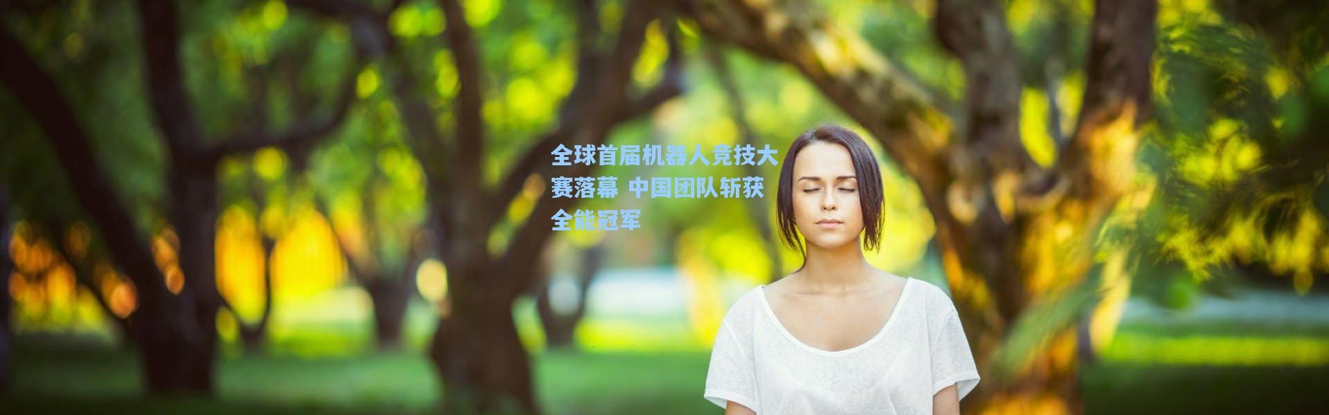 全球首届机器人竞技大赛落幕 中国团队斩获全能冠军
