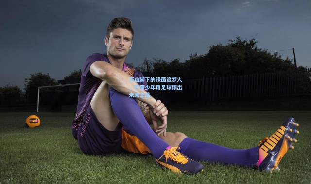 天山脚下的绿茵追梦人，巴楚少年用足球踢出未来之路