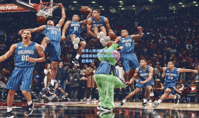 体育心理成胜负关键 运动员如何突破心魔制胜赛场?