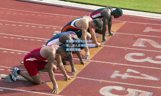 东契奇狂砍41分9助攻，湖人主场轻取雄鹿展现冠军相