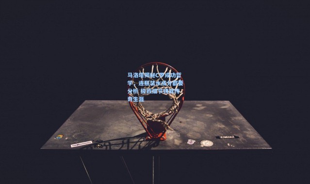 马洛塔揭秘C罗成功哲学，连瓶装水成分都要分析 极致细节铸就传奇生涯