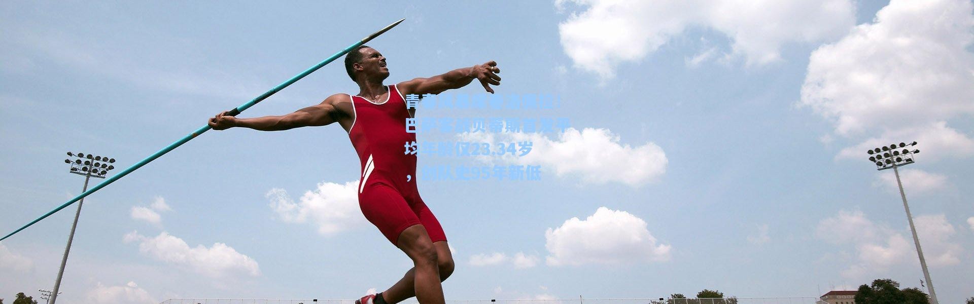 青春风暴席卷洛佩拉！巴萨客战贝蒂斯首发平均年龄仅23.34岁，创队史95年新低