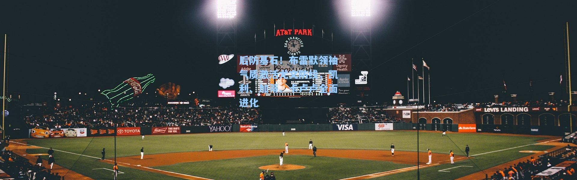 后防基石！布雷默领袖气质激活尤文防线，凯利、加蒂、卡卢卢全面进化