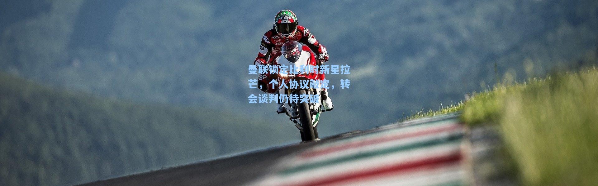 曼联锁定比利时新星拉芒，个人协议敲定，转会谈判仍待突破