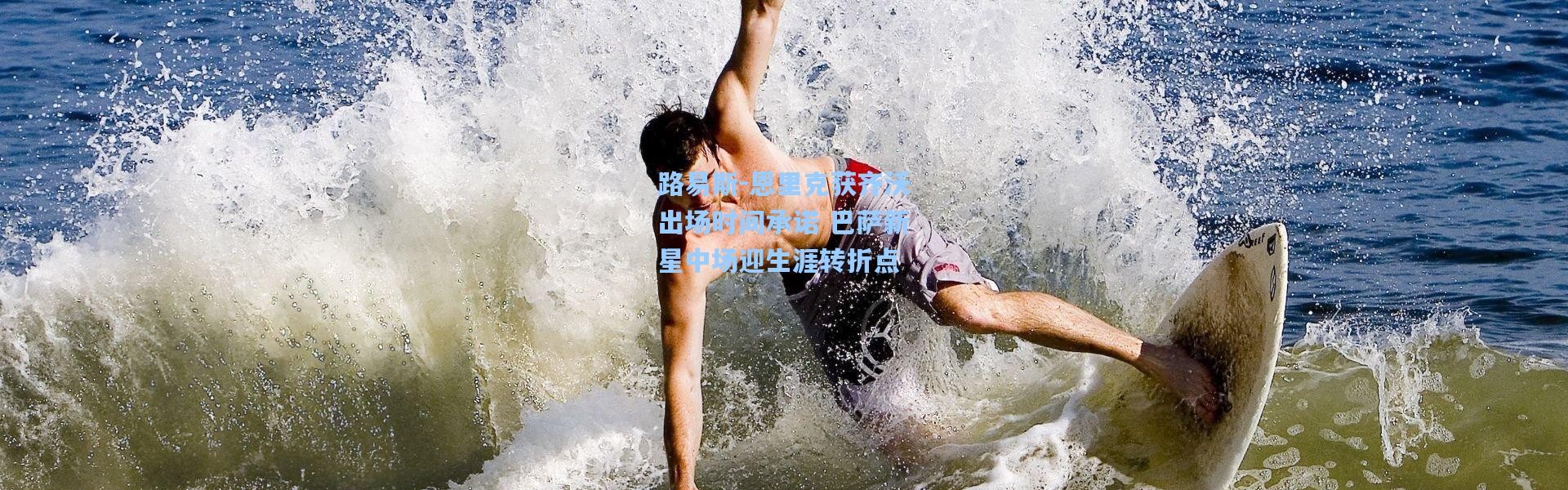 路易斯-恩里克获齐沃出场时间承诺 巴萨新星中场迎生涯转折点