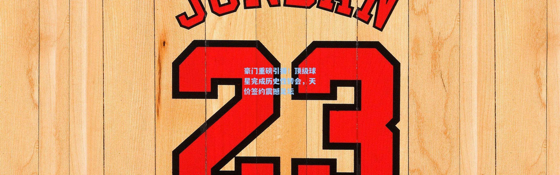 豪门重磅引援！顶级球星完成历史性转会，天价签约震撼足坛