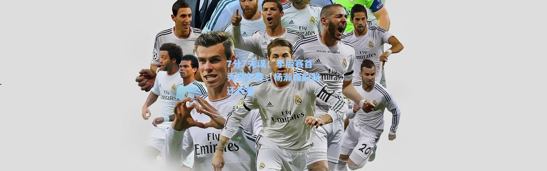 7分7失误！季后赛首秀交学费，杨瀚森的路还长着