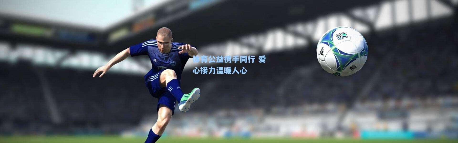 体育公益携手同行 爱心接力温暖人心