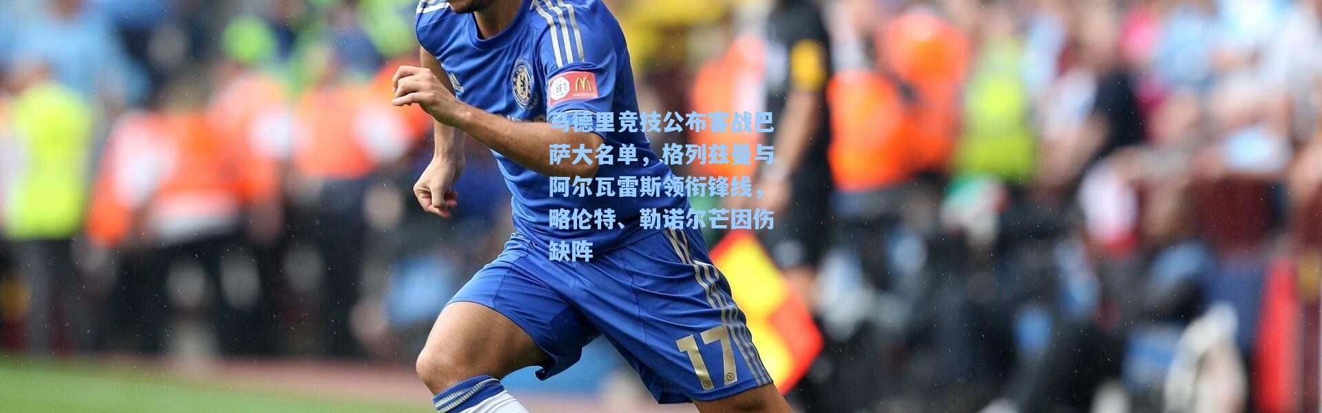 马德里竞技公布客战巴萨大名单，格列兹曼与阿尔瓦雷斯领衔锋线，略伦特、勒诺尔芒因伤缺阵