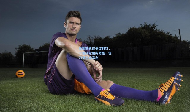 莫耶斯再谈争议判罚，一些决定确实奇怪，但习惯已成常态