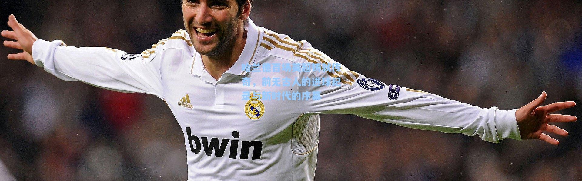 哈兰德百场英超铸就传奇，前无古人的进球纪录与新时代的序幕