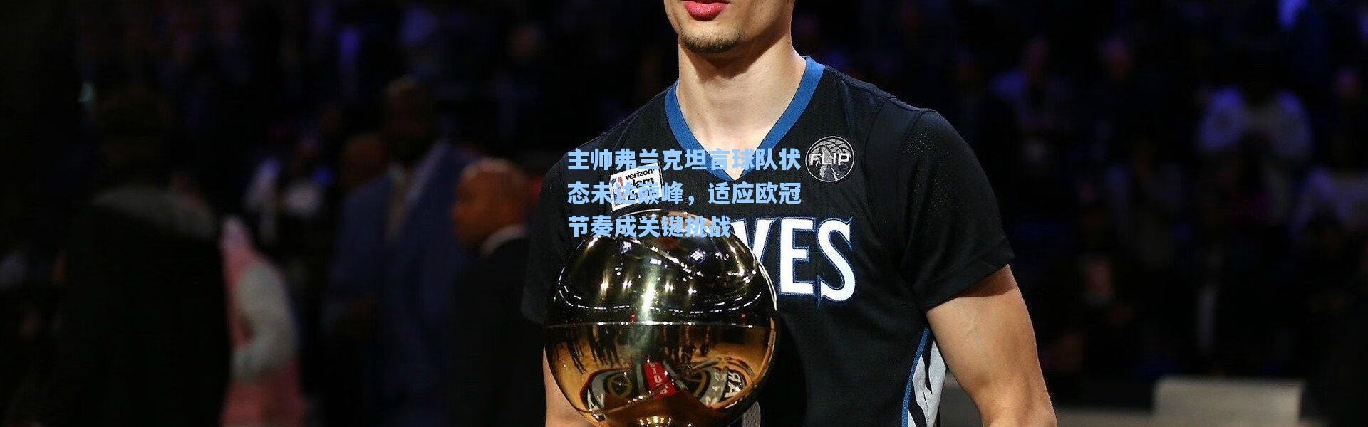 主帅弗兰克坦言球队状态未达巅峰，适应欧冠节奏成关键挑战