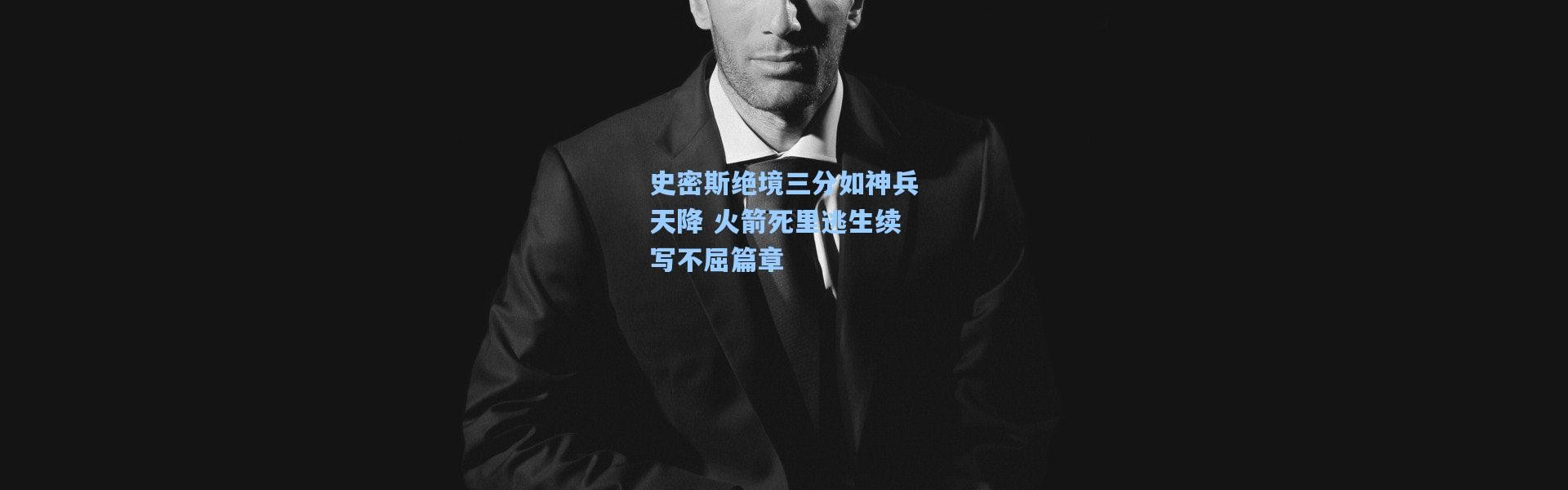 史密斯绝境三分如神兵天降 火箭死里逃生续写不屈篇章