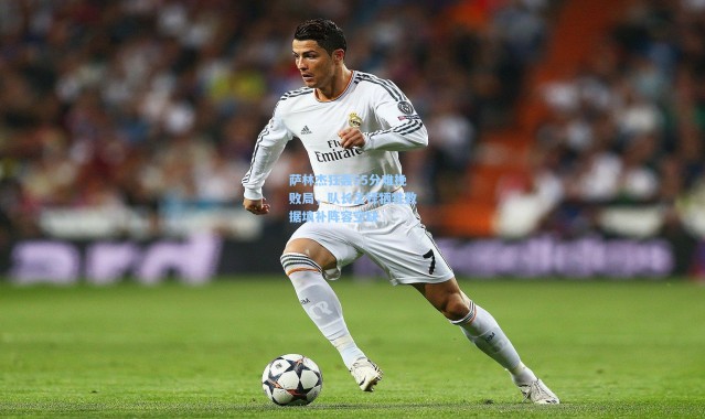 萨林杰狂轰55分难挽败局，队长孟铎牺牲数据填补阵容空缺