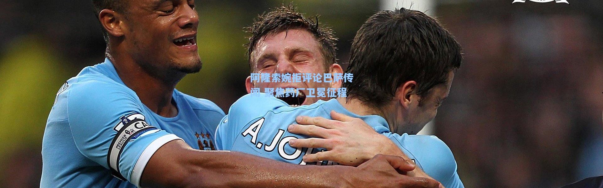 阿隆索婉拒评论巴萨传闻 聚焦药厂卫冕征程