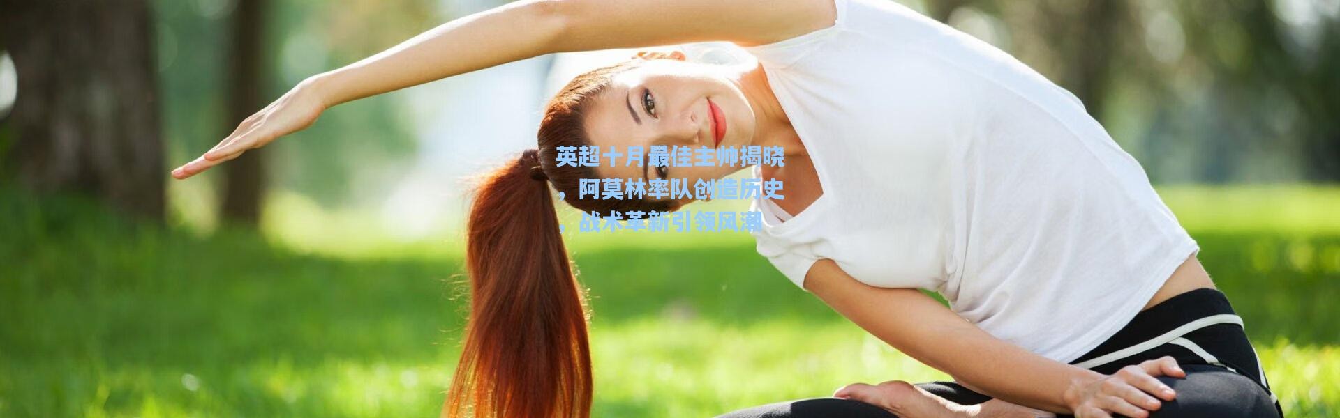 英超十月最佳主帅揭晓，阿莫林率队创造历史，战术革新引领风潮