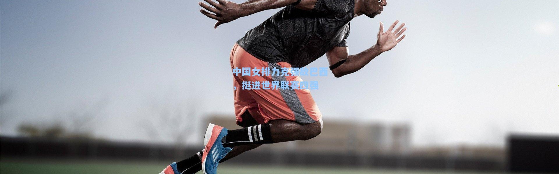 中国女排力克强敌巴西，挺进世界联赛四强