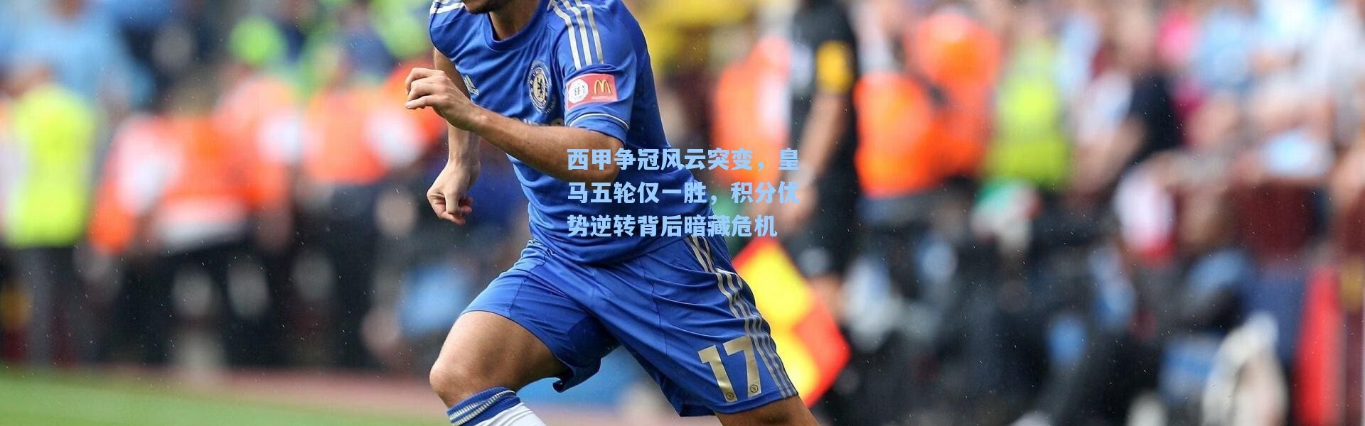 西甲争冠风云突变，皇马五轮仅一胜，积分优势逆转背后暗藏危机