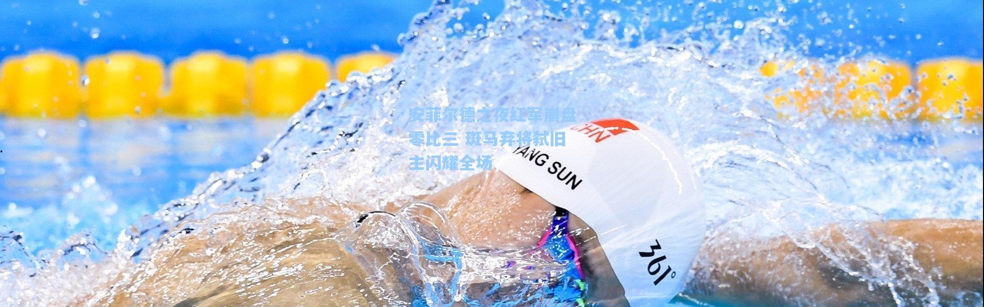 安菲尔德之夜红军崩盘零比三 斑马弃将弑旧主闪耀全场