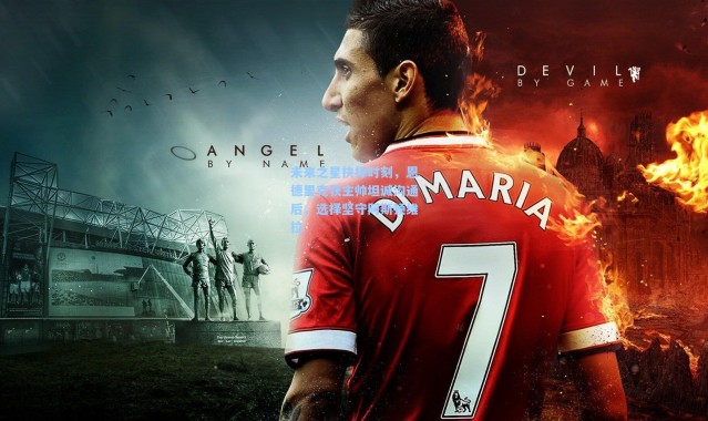 未来之星抉择时刻，恩德里克获主帅坦诚沟通后，选择坚守阿斯顿维拉