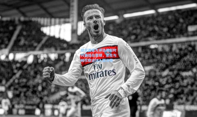 切尔西官方评选英超时代最佳任意球，恩佐与帕尔默进球入围决赛