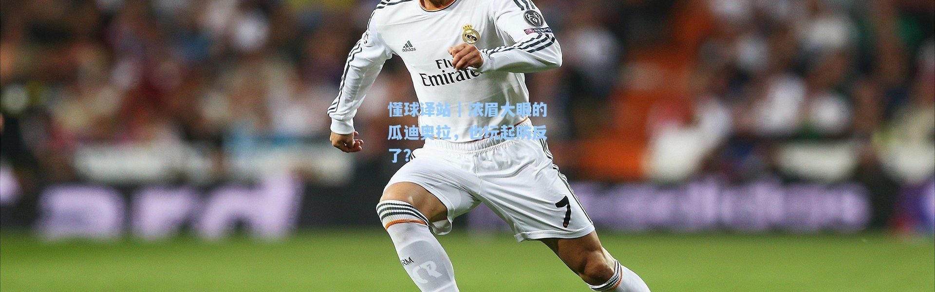 懂球译站｜浓眉大眼的瓜迪奥拉，也玩起防反了？