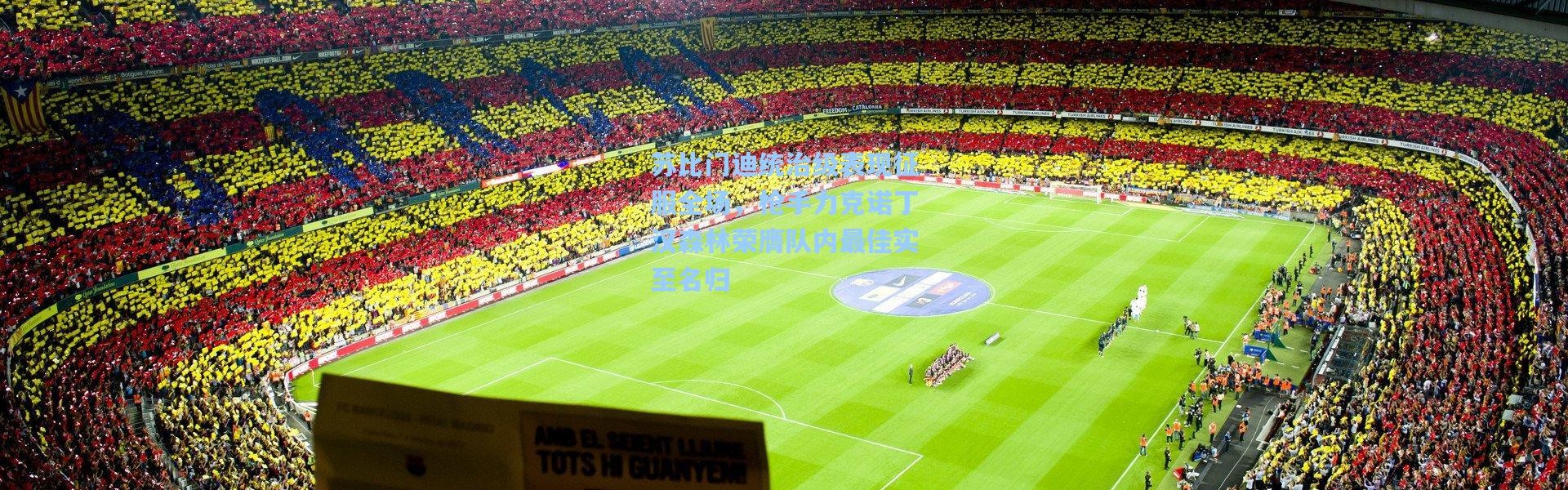 苏比门迪统治级表现征服全场，枪手力克诺丁汉森林荣膺队内最佳实至名归