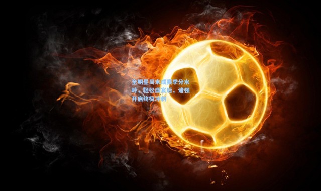 全明星周末成赛季分水岭，轻松盛宴后，诸强开启终极冲刺