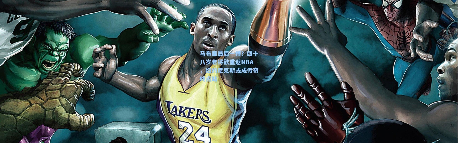 马布里最后一搏？四十八岁老将欲重返NBA，纽约尼克斯或成传奇终点站