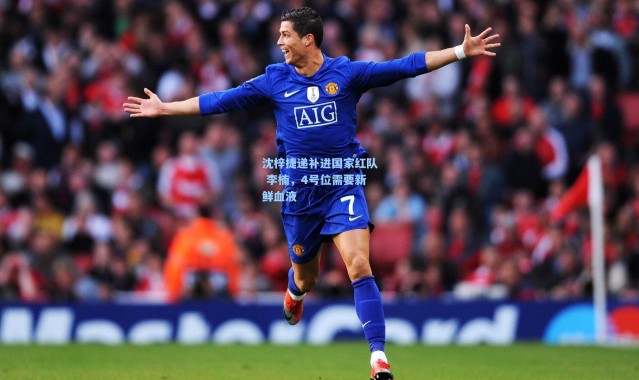 沈梓捷递补进国家红队 李楠，4号位需要新鲜血液